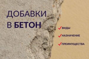 Виды добавок в бетон