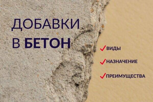 Виды добавок в бетон