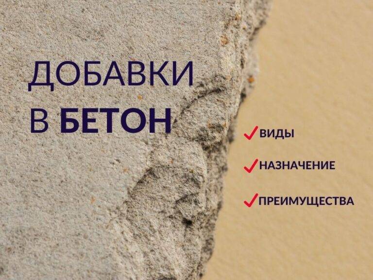 Виды добавок в бетон