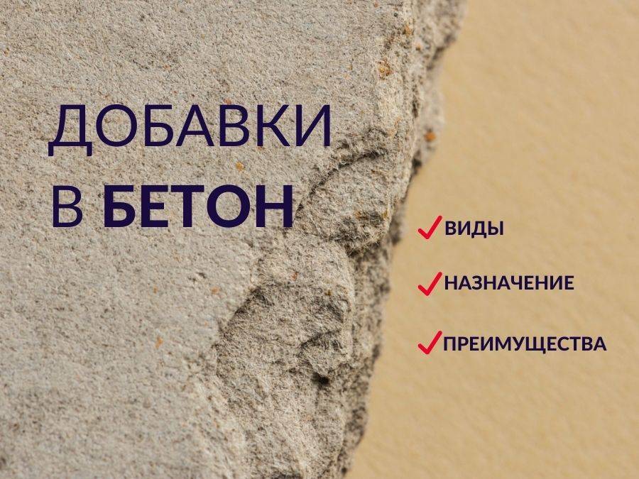 Виды добавок в бетон